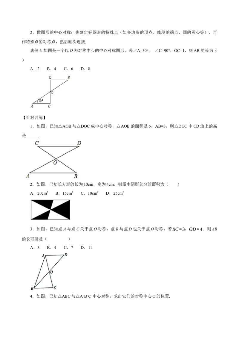 23.2.1中心对称（教学设计）-（人教版）_初中数学_九年级数学上册（人教版）_最新教学设计