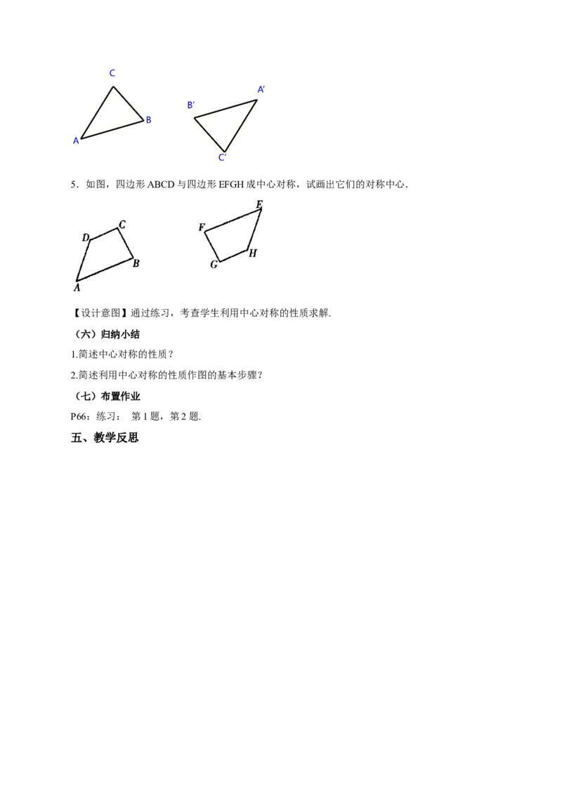 23.2.1中心对称（教学设计）-（人教版）_初中数学_九年级数学上册（人教版）_最新教学设计