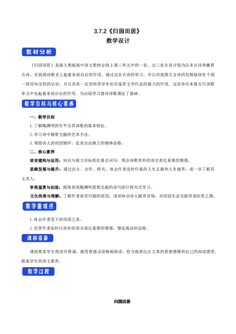 3.7.2归园田居教学设计_高中语文上册_语文必修一_yw统编版必修一教学设计