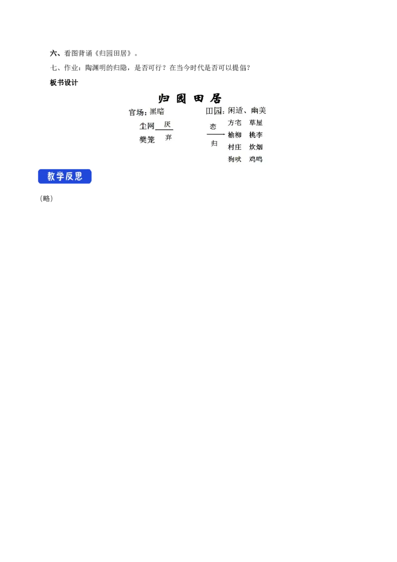 3.7.2归园田居教学设计_高中语文上册_语文必修一_yw统编版必修一教学设计