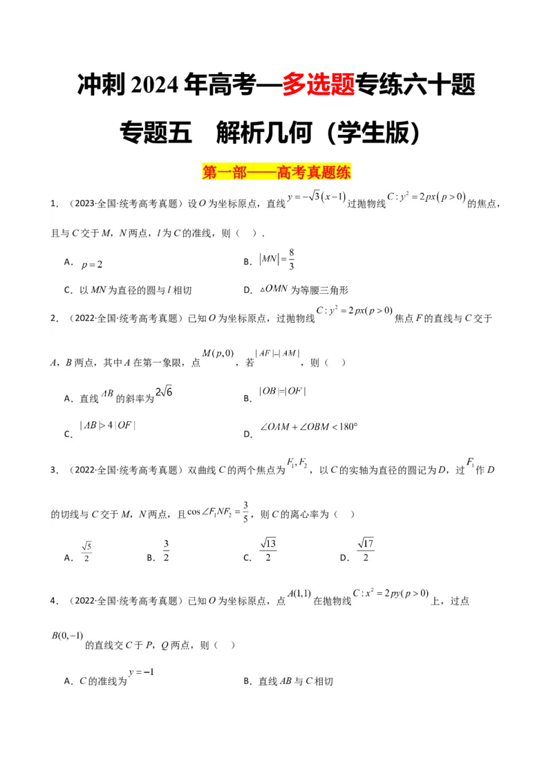 冲刺2024年高考&mdash;&mdash;专题五解析几何多选题专练六十题（学生版）_2.2025数学总复习_2024年新高考资料_3.2024专项复习_满分冲刺2024年高考数学多选题分类必刷题（新高考专用）