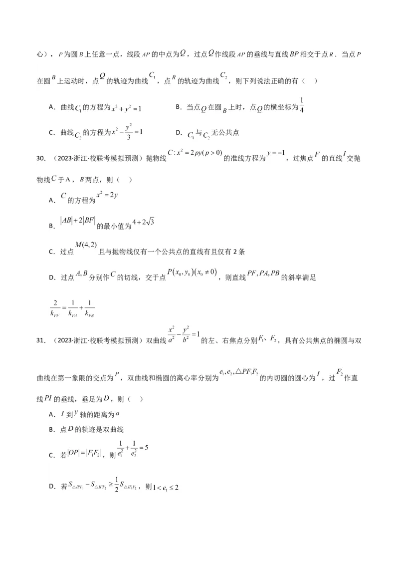 冲刺2024年高考&mdash;&mdash;专题五解析几何多选题专练六十题（学生版）_2.2025数学总复习_2024年新高考资料_3.2024专项复习_满分冲刺2024年高考数学多选题分类必刷题（新高考专用）