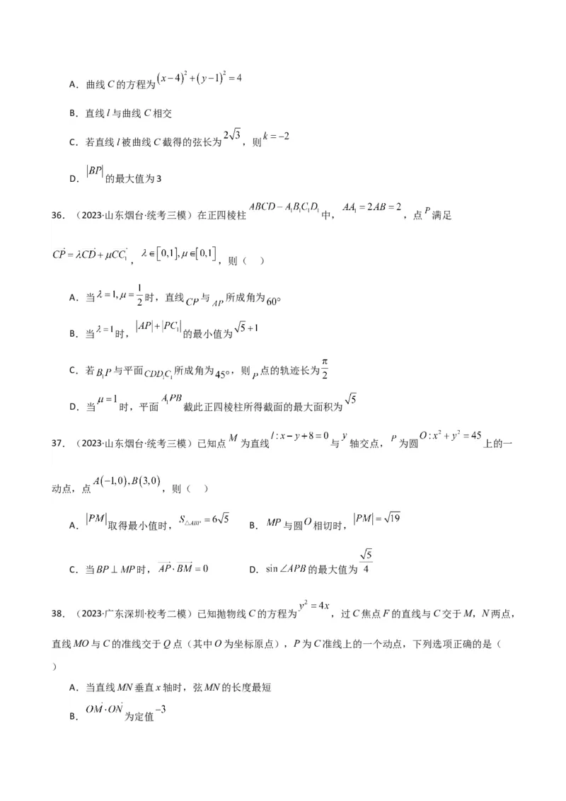 冲刺2024年高考&mdash;&mdash;专题五解析几何多选题专练六十题（学生版）_2.2025数学总复习_2024年新高考资料_3.2024专项复习_满分冲刺2024年高考数学多选题分类必刷题（新高考专用）