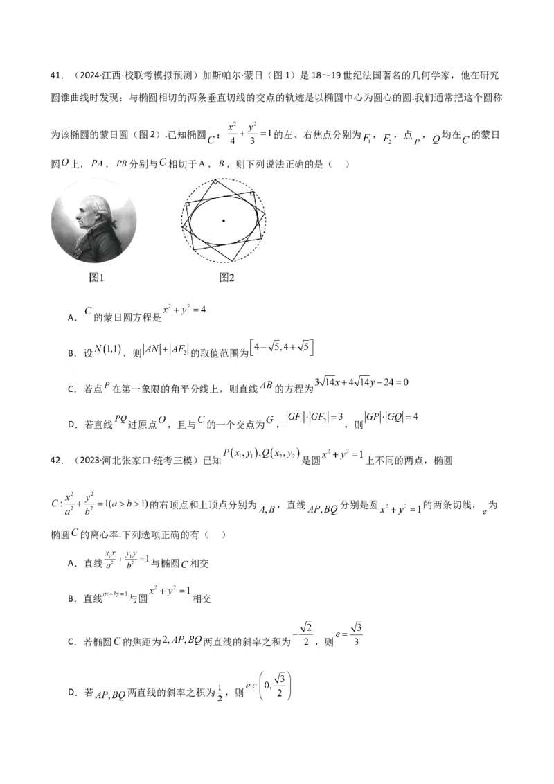 冲刺2024年高考&mdash;&mdash;专题五解析几何多选题专练六十题（学生版）_2.2025数学总复习_2024年新高考资料_3.2024专项复习_满分冲刺2024年高考数学多选题分类必刷题（新高考专用）