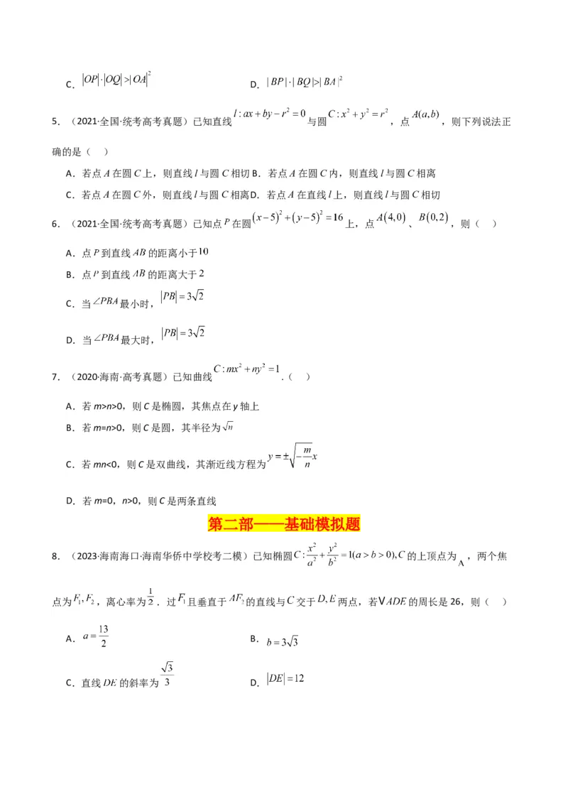 冲刺2024年高考&mdash;&mdash;专题五解析几何多选题专练六十题（学生版）_2.2025数学总复习_2024年新高考资料_3.2024专项复习_满分冲刺2024年高考数学多选题分类必刷题（新高考专用）