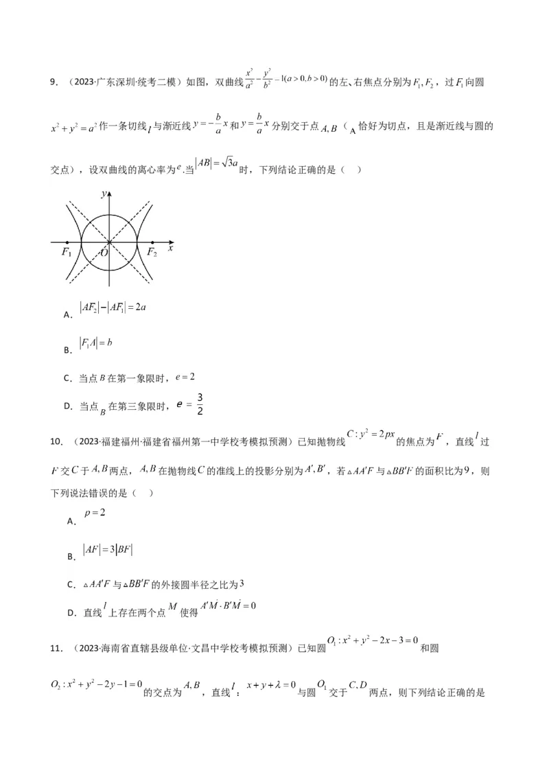冲刺2024年高考&mdash;&mdash;专题五解析几何多选题专练六十题（学生版）_2.2025数学总复习_2024年新高考资料_3.2024专项复习_满分冲刺2024年高考数学多选题分类必刷题（新高考专用）