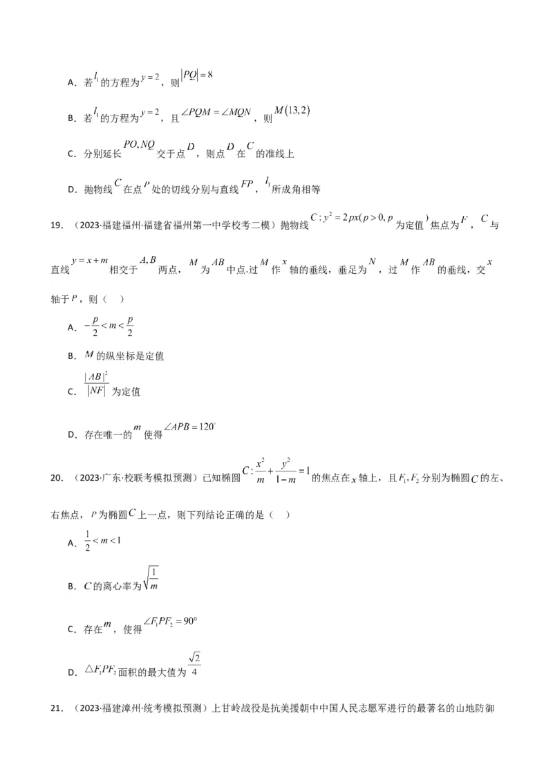 冲刺2024年高考&mdash;&mdash;专题五解析几何多选题专练六十题（学生版）_2.2025数学总复习_2024年新高考资料_3.2024专项复习_满分冲刺2024年高考数学多选题分类必刷题（新高考专用）