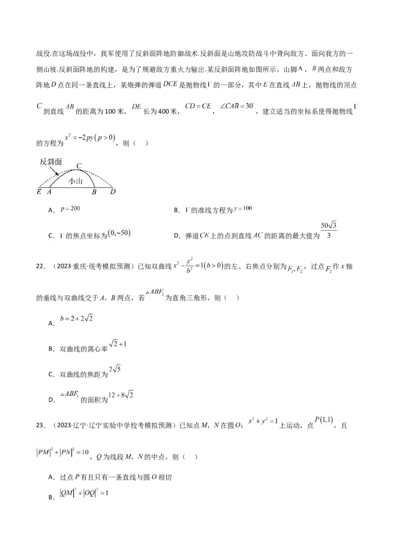 冲刺2024年高考&mdash;&mdash;专题五解析几何多选题专练六十题（学生版）_2.2025数学总复习_2024年新高考资料_3.2024专项复习_满分冲刺2024年高考数学多选题分类必刷题（新高考专用）