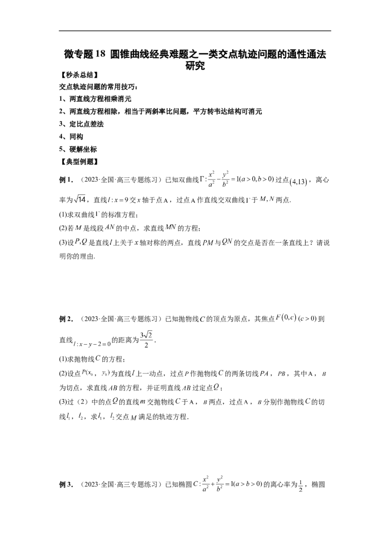微专题18圆锥曲线经典难题之一类交点轨迹问题的通性通法研究（原卷版）_2.2025数学总复习_2023年新高考资料_二轮复习_2023年新高考数学二轮复习微专题