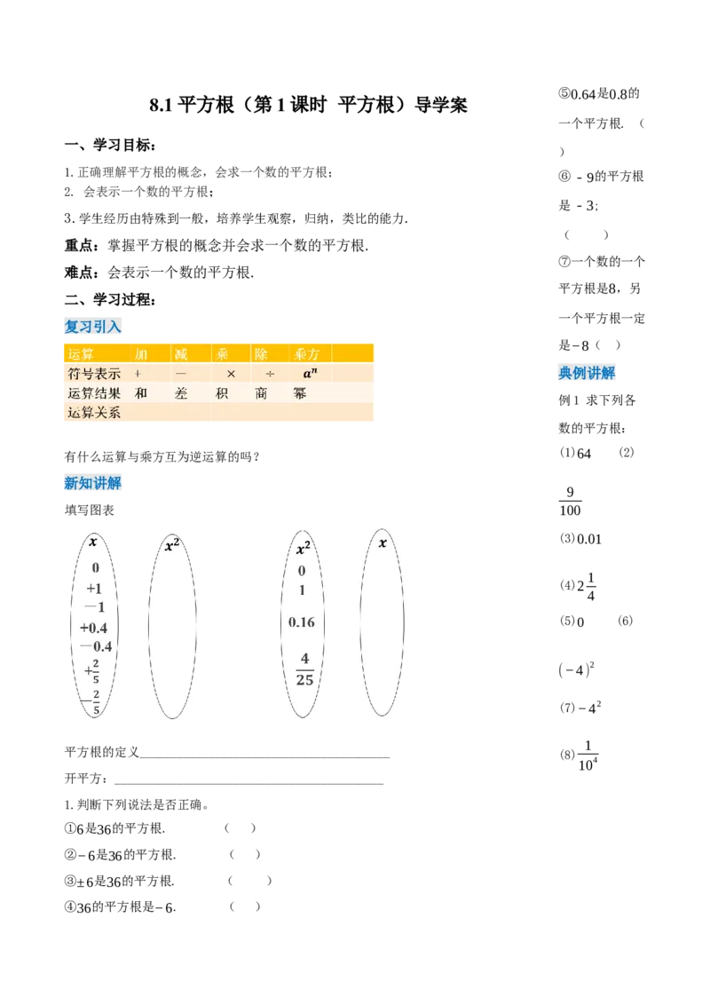 8.1平方根（第1课时平方根）（导学案）-（人教版2024）_初中数学_七年级数学下册（人教版）_导学案