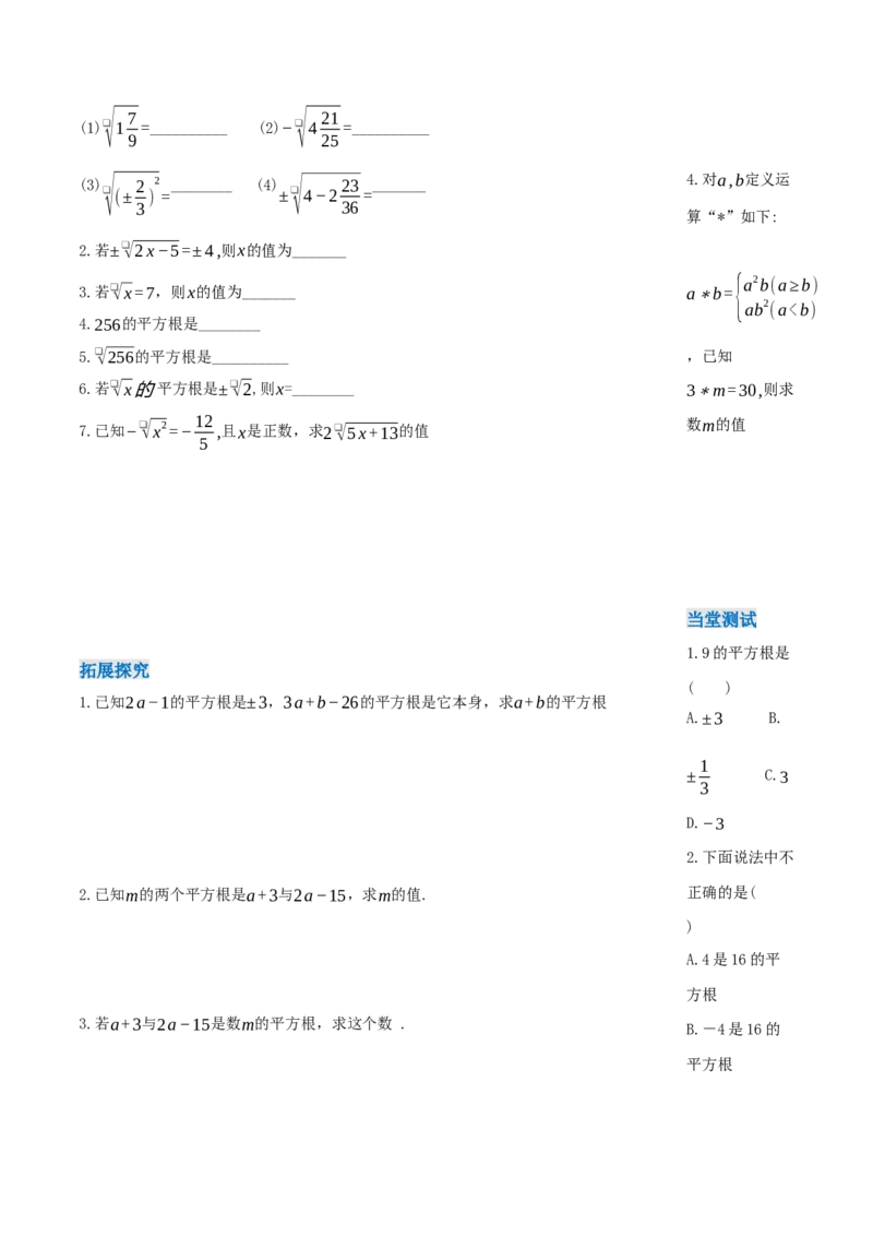 8.1平方根（第1课时平方根）（导学案）-（人教版2024）_初中数学_七年级数学下册（人教版）_导学案