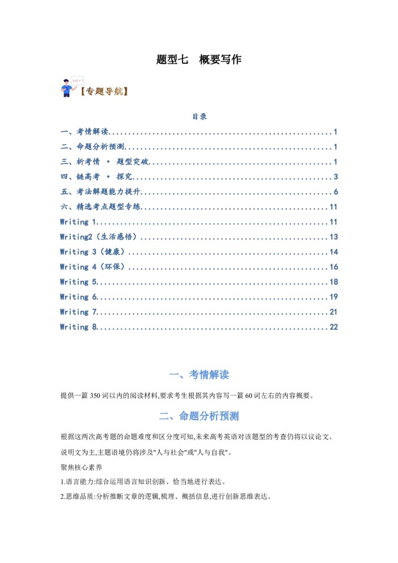 题型七概要写作（通用版）（解析版）_3.2025英语总复习_赠品通用版（老高考）复习资料_二轮复习_2023高考英语二轮复习重难考点（新题型）突破（通用版）