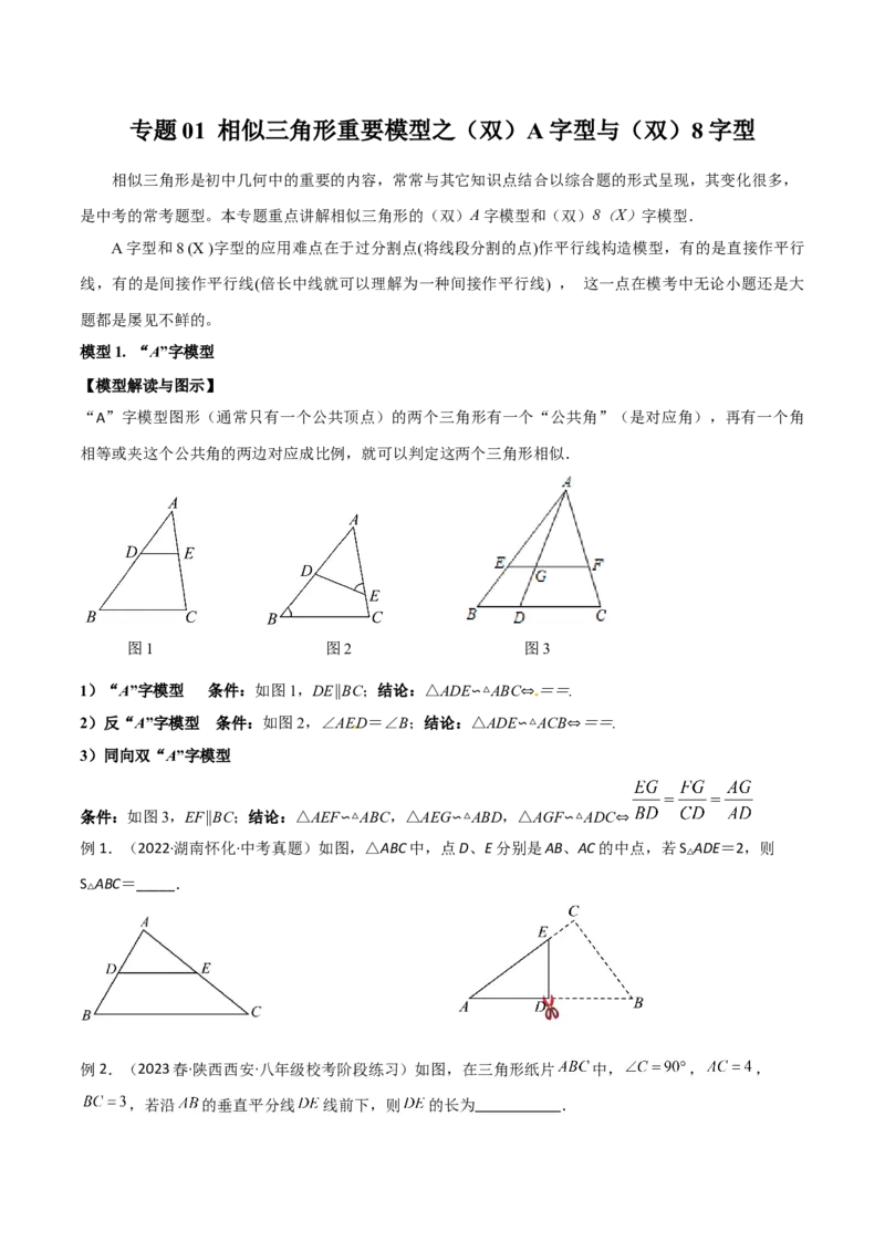专题01相似三角形重要模型之（双）A字型与（双）8字型（学生版）_初中数学_九年级数学下册（人教版）_常见几何模型全归纳-V13_2024版
