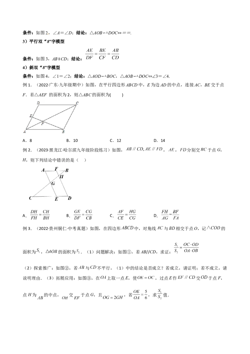 专题01相似三角形重要模型之（双）A字型与（双）8字型（学生版）_初中数学_九年级数学下册（人教版）_常见几何模型全归纳-V13_2024版