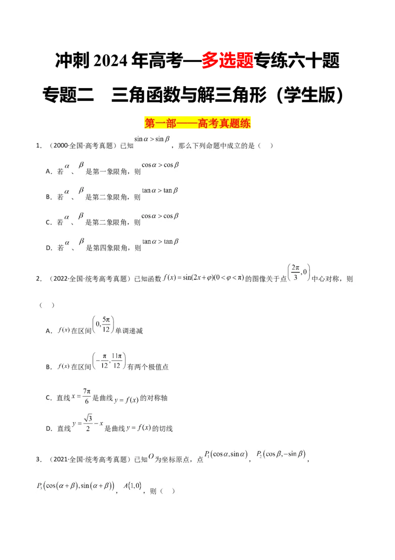 冲刺2024年高考&mdash;&mdash;专题二三角函数与解三角形多选题专练六十题（学生版）_2.2025数学总复习_2024年新高考资料_3.2024专项复习