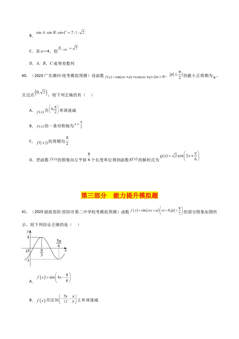 冲刺2024年高考&mdash;&mdash;专题二三角函数与解三角形多选题专练六十题（学生版）_2.2025数学总复习_2024年新高考资料_3.2024专项复习