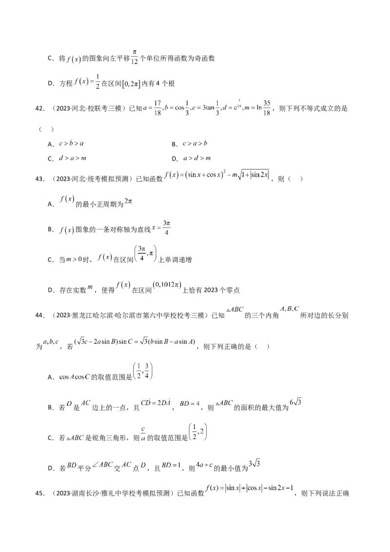 冲刺2024年高考&mdash;&mdash;专题二三角函数与解三角形多选题专练六十题（学生版）_2.2025数学总复习_2024年新高考资料_3.2024专项复习
