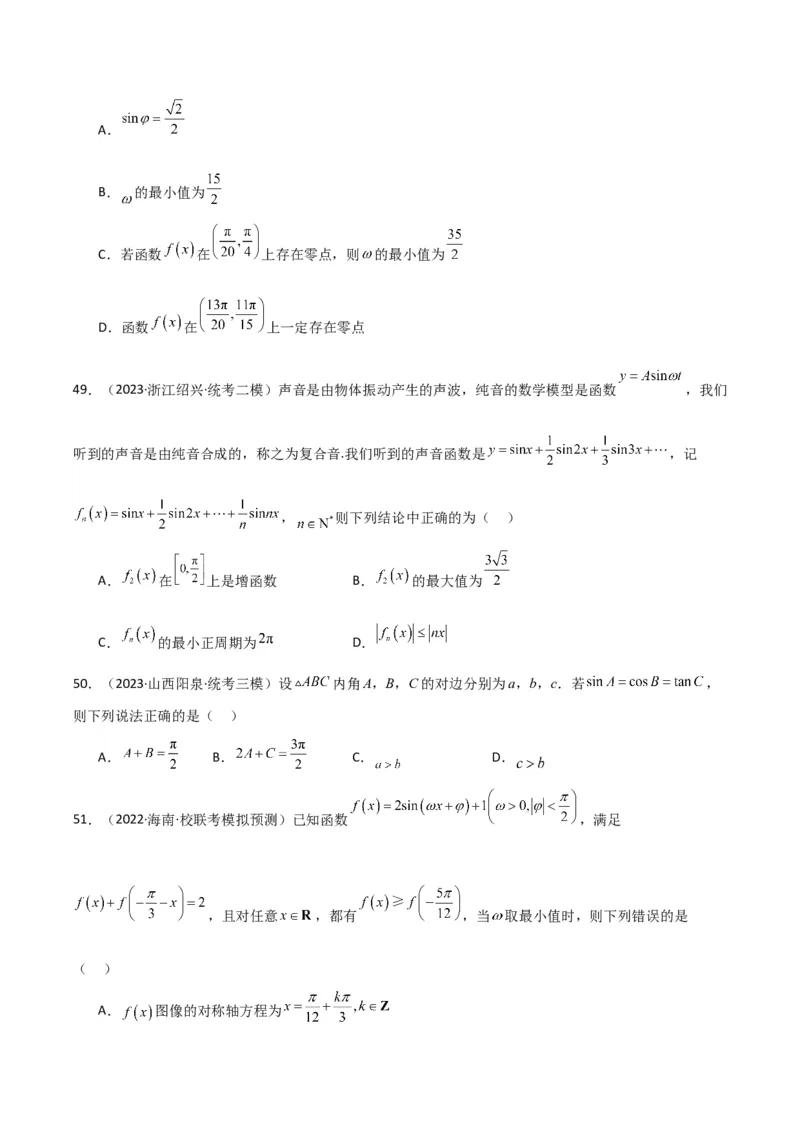 冲刺2024年高考&mdash;&mdash;专题二三角函数与解三角形多选题专练六十题（学生版）_2.2025数学总复习_2024年新高考资料_3.2024专项复习
