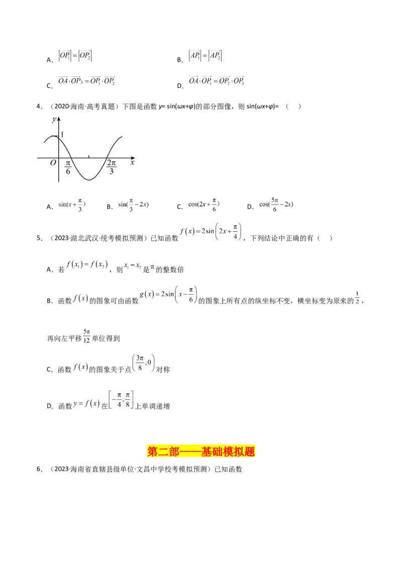 冲刺2024年高考&mdash;&mdash;专题二三角函数与解三角形多选题专练六十题（学生版）_2.2025数学总复习_2024年新高考资料_3.2024专项复习