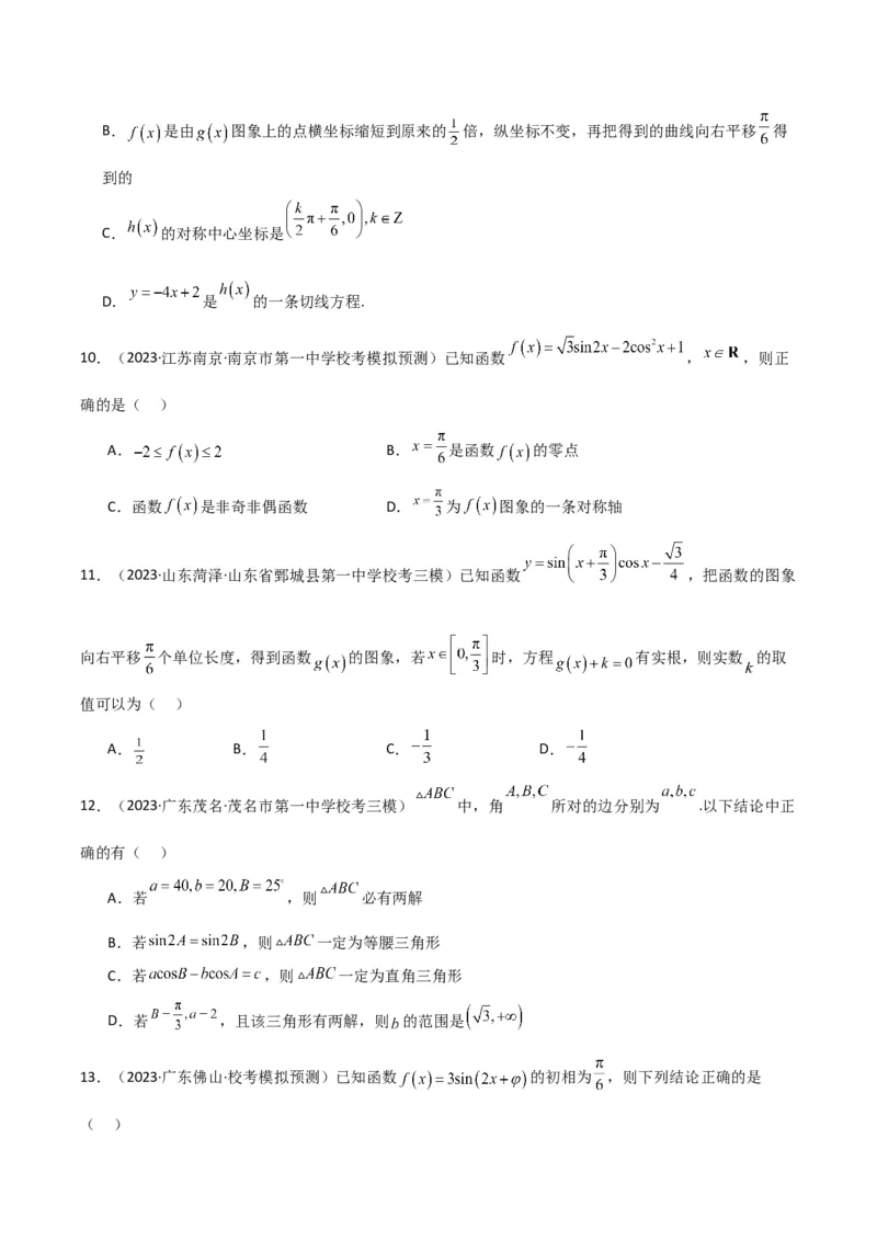 冲刺2024年高考&mdash;&mdash;专题二三角函数与解三角形多选题专练六十题（学生版）_2.2025数学总复习_2024年新高考资料_3.2024专项复习