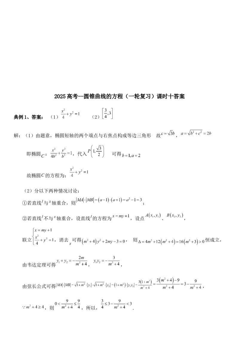 圆锥曲线的方程（十）讲义&mdash;&mdash;2025届高三数学专项复习（含答案）_2.2025数学总复习_2025年新高考资料_专项复习_2025高考总复习专项复习-圆锥曲线的方程讲义（含答案）（完结）