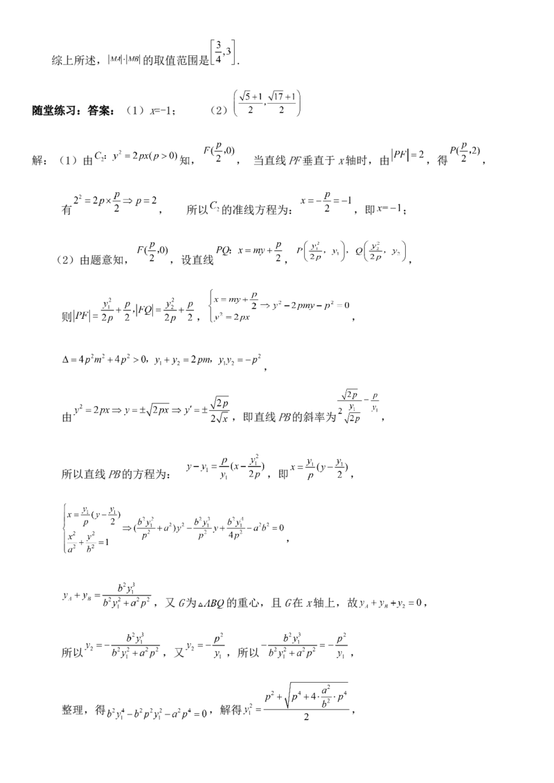 圆锥曲线的方程（十）讲义&mdash;&mdash;2025届高三数学专项复习（含答案）_2.2025数学总复习_2025年新高考资料_专项复习_2025高考总复习专项复习-圆锥曲线的方程讲义（含答案）（完结）