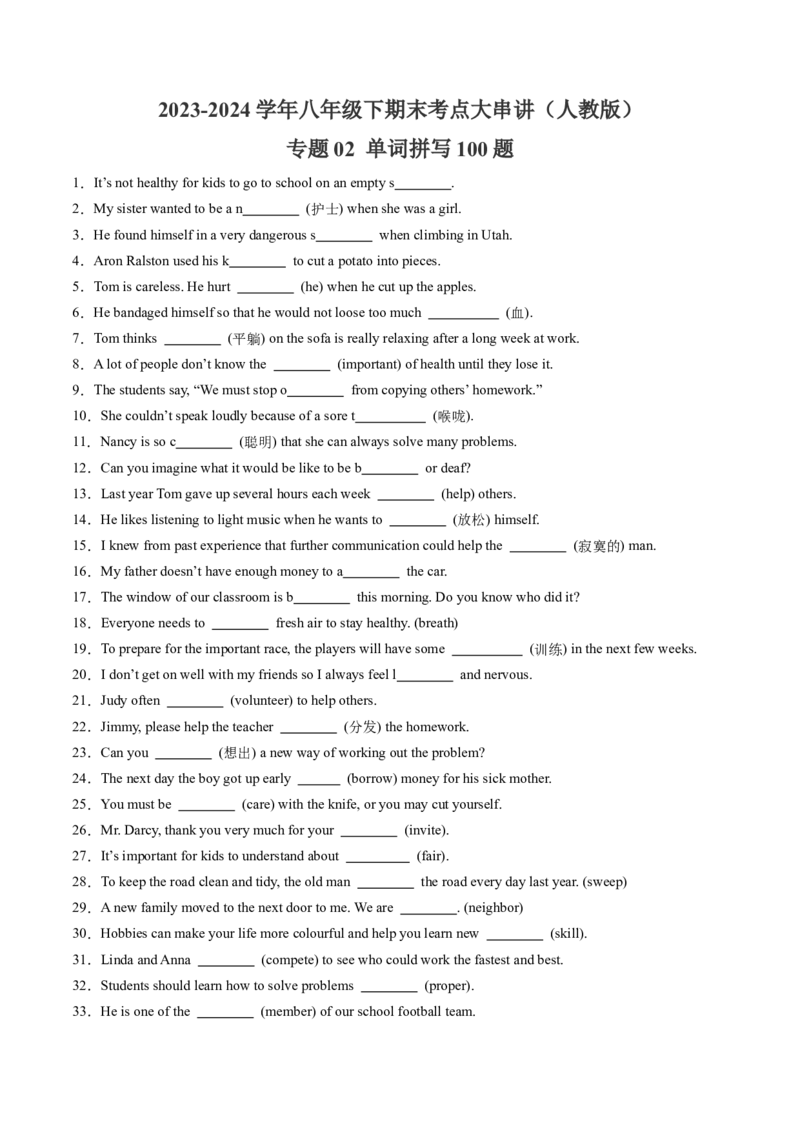 专题02单词拼写100题（考题猜想）-（人教版）（教师版）_新人教八下资料包_35赠送其它_八年级英语下册（人教版）_期末专项复习-U302_2024版