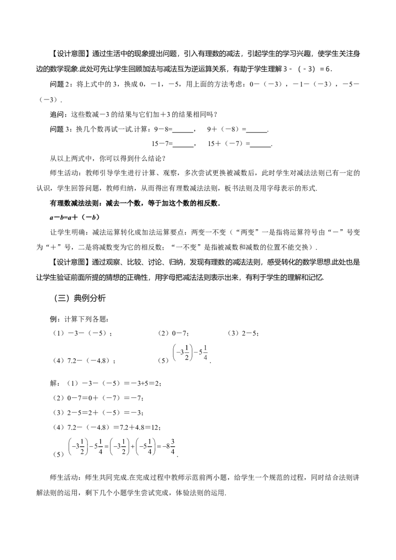 2.1.2有理数的减法（第1课时有理数的减法法则）（教学设计）-（人教版2024）_初中数学_七年级数学上册（人教版）_教学设计