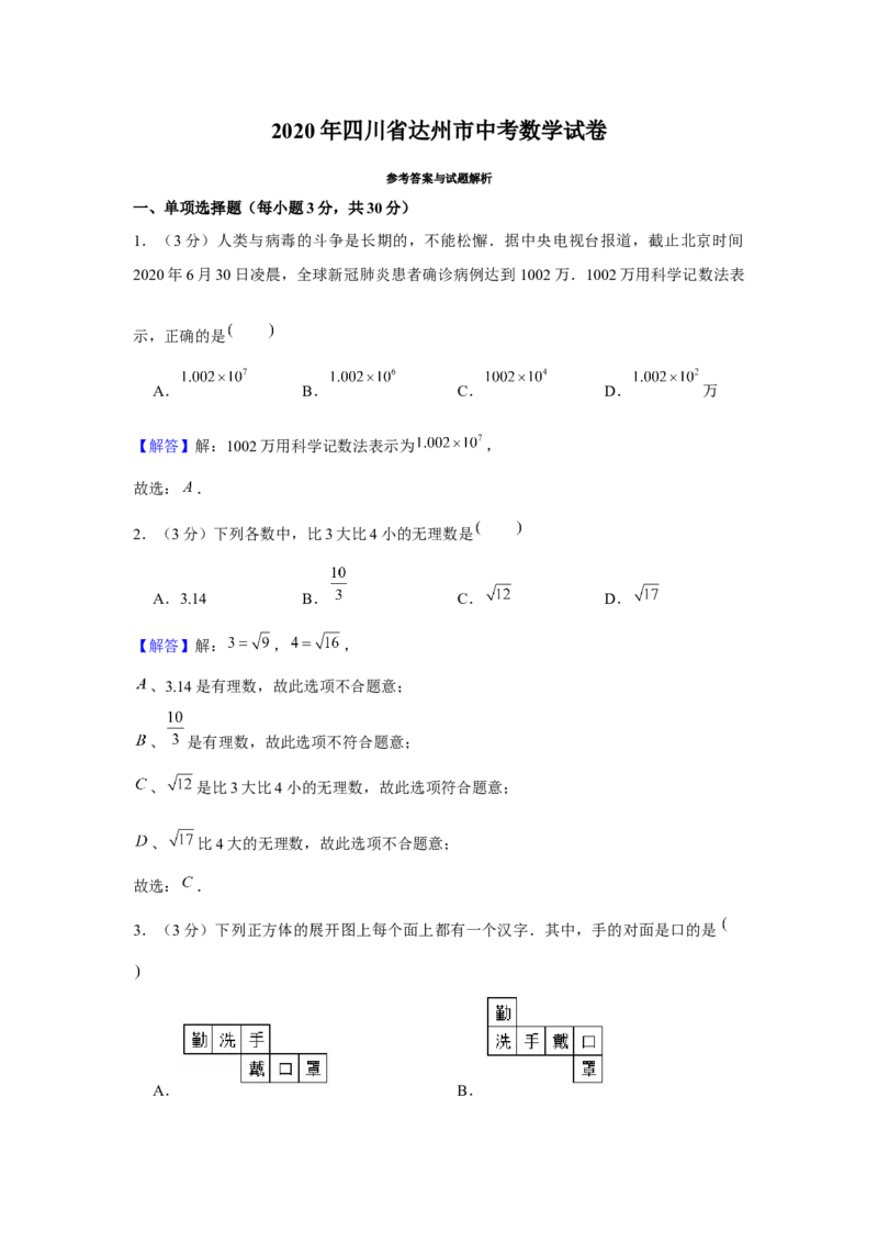 2020年四川省达州市中考数学试卷_初中数学_九年级数学下册（人教版）_全国各地数学中考真题_2020年全国中考数学真题126份