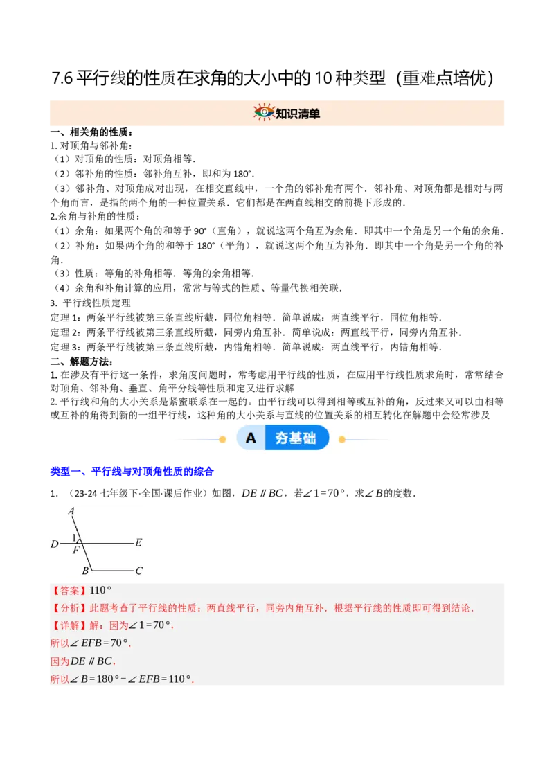 7.6平行线的性质在求角的大小中的10种类型（重难点培优）（教师版）_初中数学_七年级数学下册（人教版）_大单元教学课件+教学设计-U42
