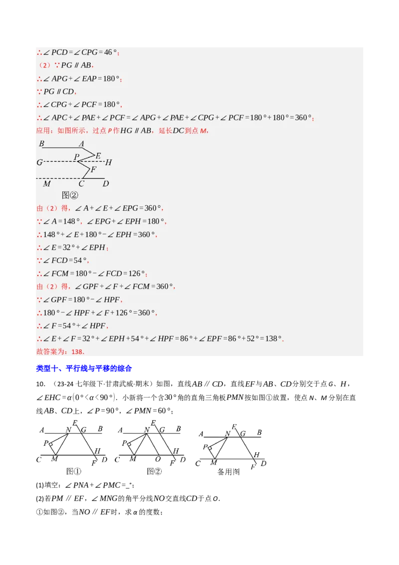 7.6平行线的性质在求角的大小中的10种类型（重难点培优）（教师版）_初中数学_七年级数学下册（人教版）_大单元教学课件+教学设计-U42