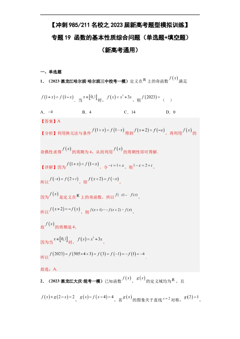 冲刺985、211名校之2023届新高考题型模拟训练专题19函数的基本性质综合问题（单选题+填空题）（新高考通用）解析版_2.2025数学总复习_2023年新高考资料_专项复习