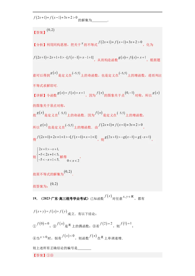 冲刺985、211名校之2023届新高考题型模拟训练专题19函数的基本性质综合问题（单选题+填空题）（新高考通用）解析版_2.2025数学总复习_2023年新高考资料_专项复习