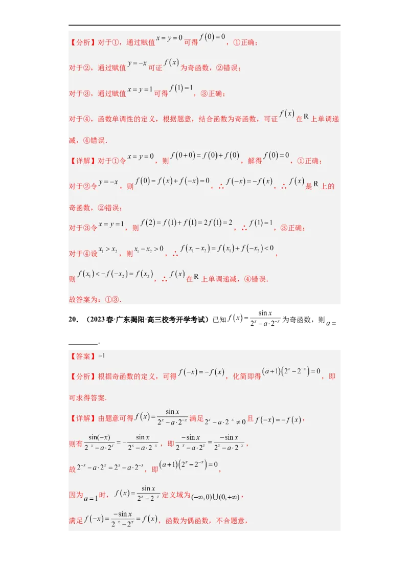 冲刺985、211名校之2023届新高考题型模拟训练专题19函数的基本性质综合问题（单选题+填空题）（新高考通用）解析版_2.2025数学总复习_2023年新高考资料_专项复习