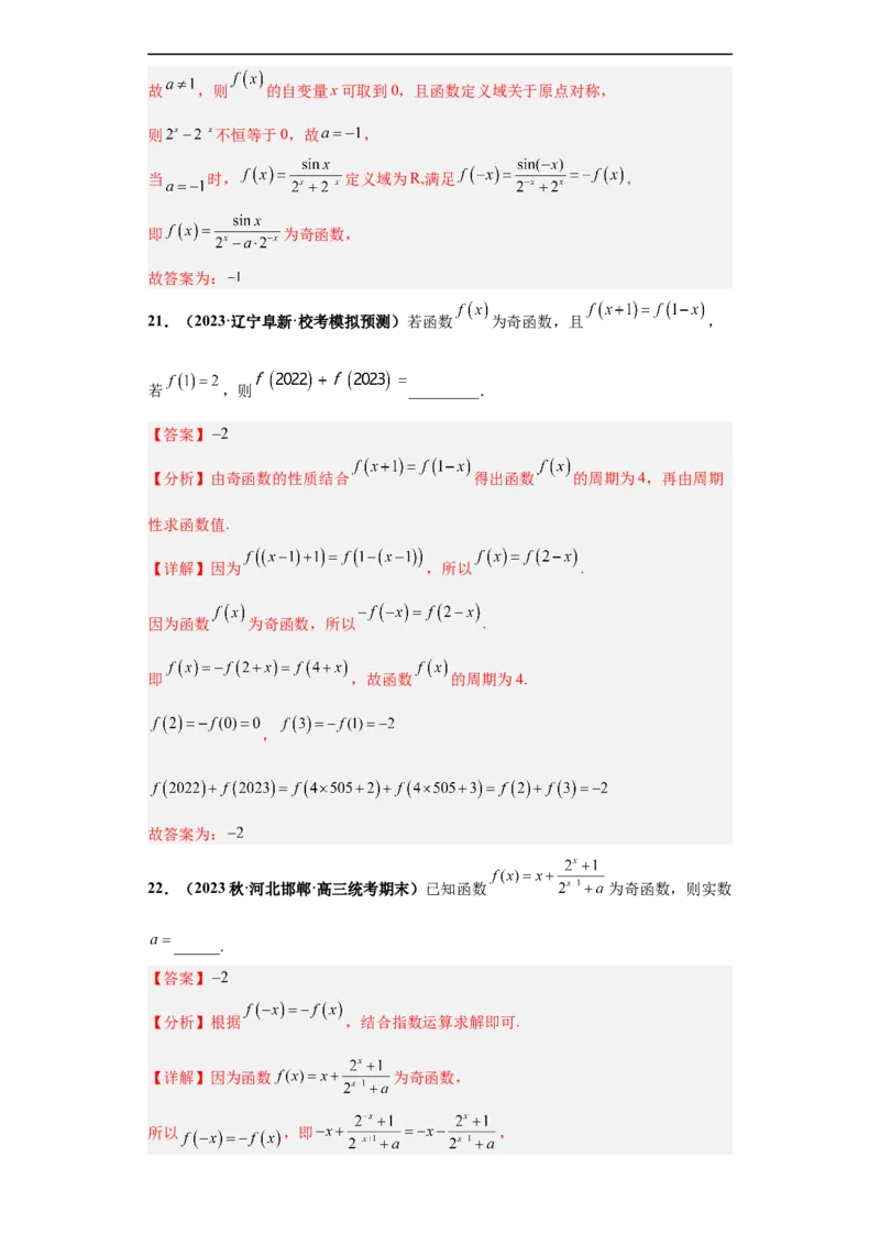冲刺985、211名校之2023届新高考题型模拟训练专题19函数的基本性质综合问题（单选题+填空题）（新高考通用）解析版_2.2025数学总复习_2023年新高考资料_专项复习