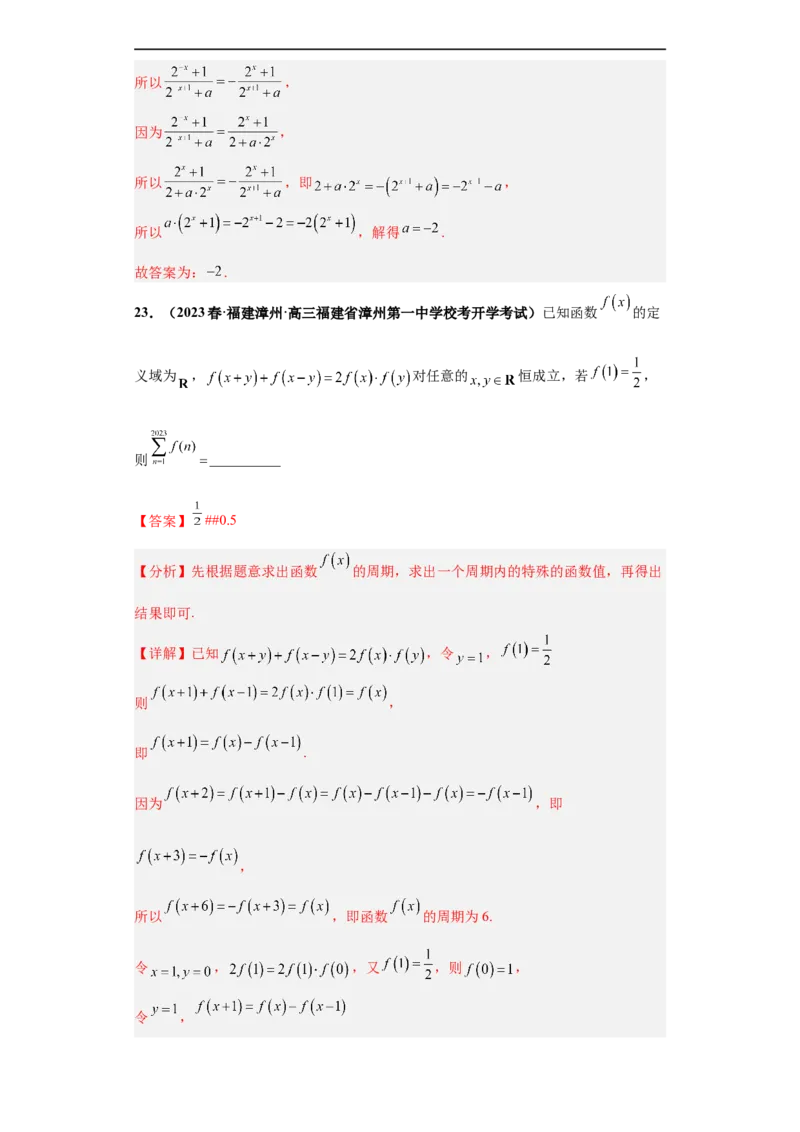 冲刺985、211名校之2023届新高考题型模拟训练专题19函数的基本性质综合问题（单选题+填空题）（新高考通用）解析版_2.2025数学总复习_2023年新高考资料_专项复习