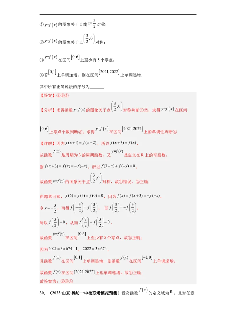 冲刺985、211名校之2023届新高考题型模拟训练专题19函数的基本性质综合问题（单选题+填空题）（新高考通用）解析版_2.2025数学总复习_2023年新高考资料_专项复习