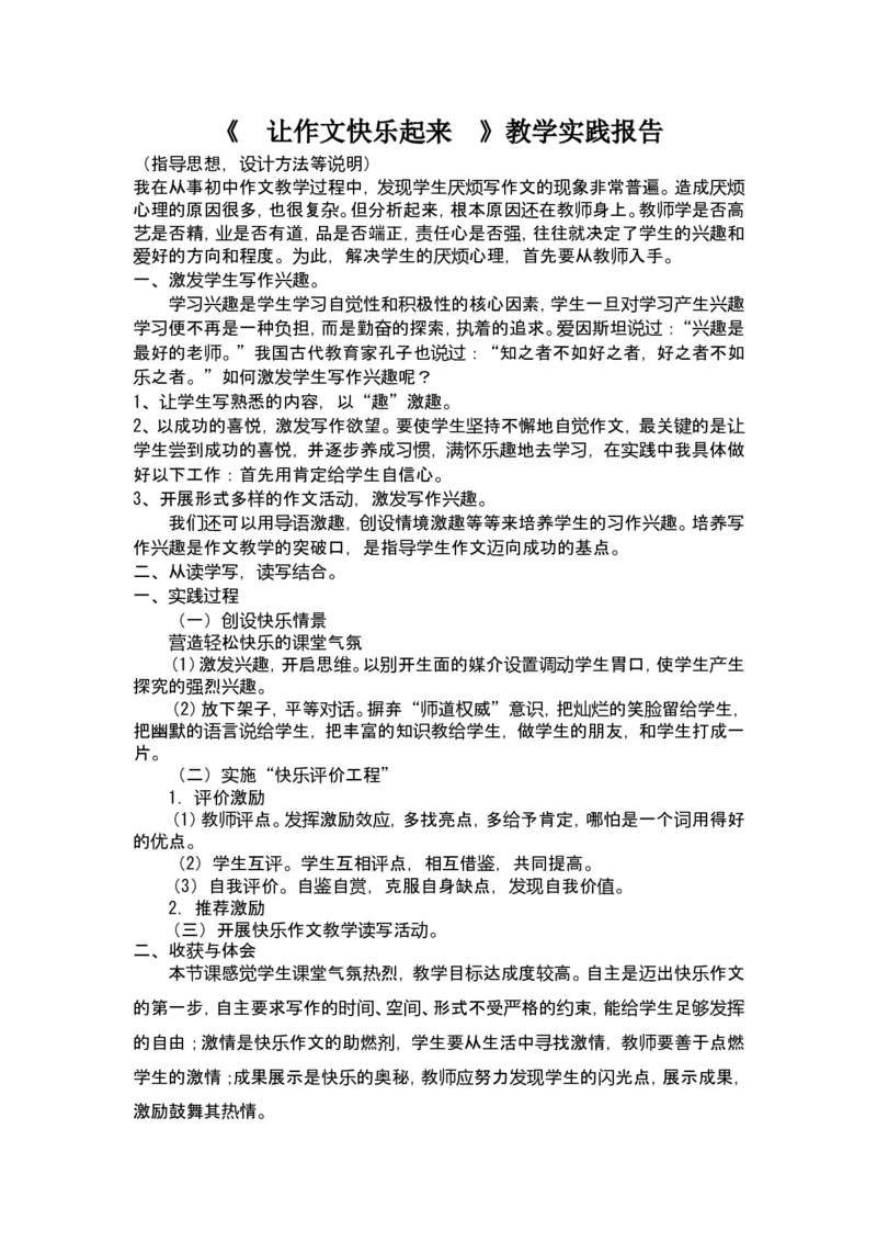 《让作文快乐起来》教学实践报告_高中语文上册_语文赠品_编号02：语文：市骨干教师竞赛作品（64份）