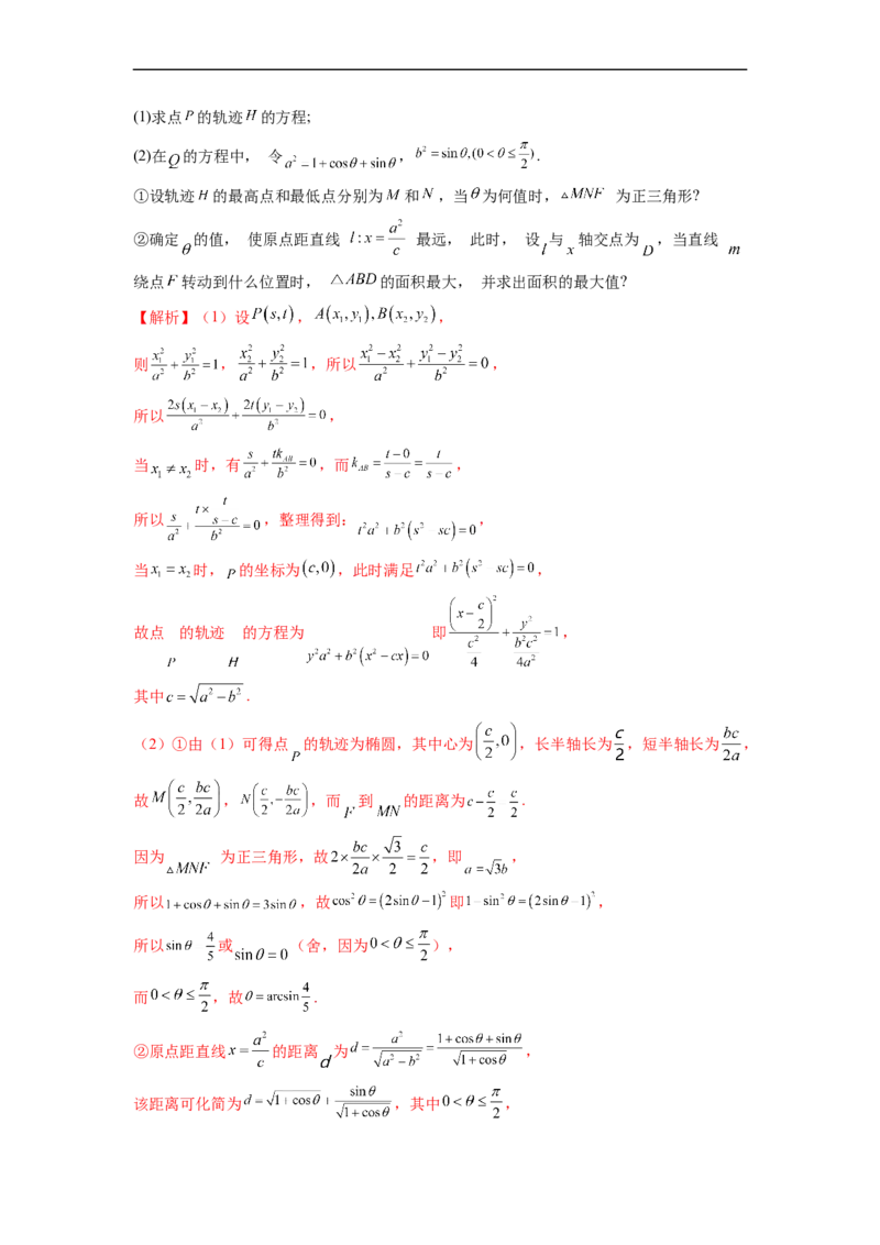 微专题20圆锥曲线经典难题之一类面积、面积比问题的通性通法研究（解析版）_2.2025数学总复习_2023年新高考资料_二轮复习_2023年新高考数学二轮复习微专题