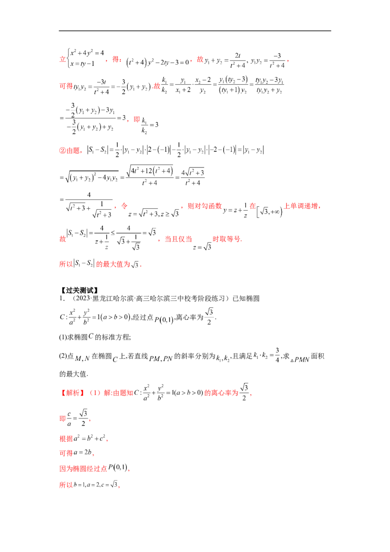 微专题20圆锥曲线经典难题之一类面积、面积比问题的通性通法研究（解析版）_2.2025数学总复习_2023年新高考资料_二轮复习_2023年新高考数学二轮复习微专题
