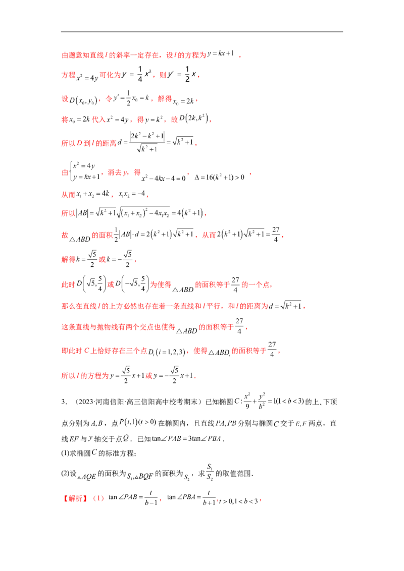 微专题20圆锥曲线经典难题之一类面积、面积比问题的通性通法研究（解析版）_2.2025数学总复习_2023年新高考资料_二轮复习_2023年新高考数学二轮复习微专题