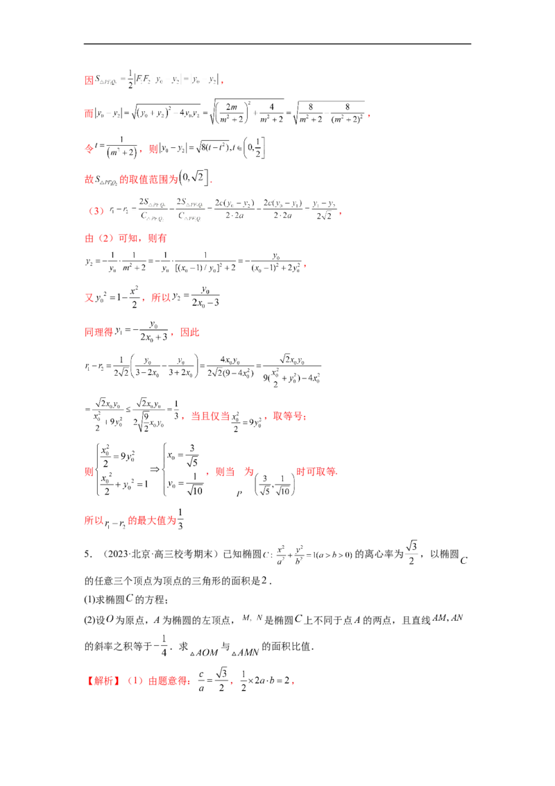 微专题20圆锥曲线经典难题之一类面积、面积比问题的通性通法研究（解析版）_2.2025数学总复习_2023年新高考资料_二轮复习_2023年新高考数学二轮复习微专题
