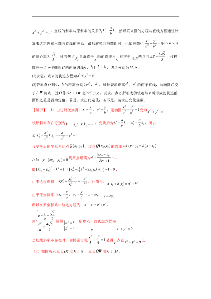 微专题20圆锥曲线经典难题之一类面积、面积比问题的通性通法研究（解析版）_2.2025数学总复习_2023年新高考资料_二轮复习_2023年新高考数学二轮复习微专题