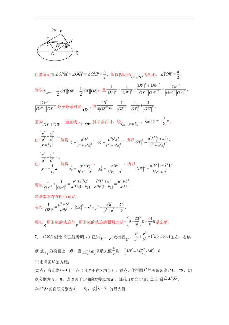微专题20圆锥曲线经典难题之一类面积、面积比问题的通性通法研究（解析版）_2.2025数学总复习_2023年新高考资料_二轮复习_2023年新高考数学二轮复习微专题