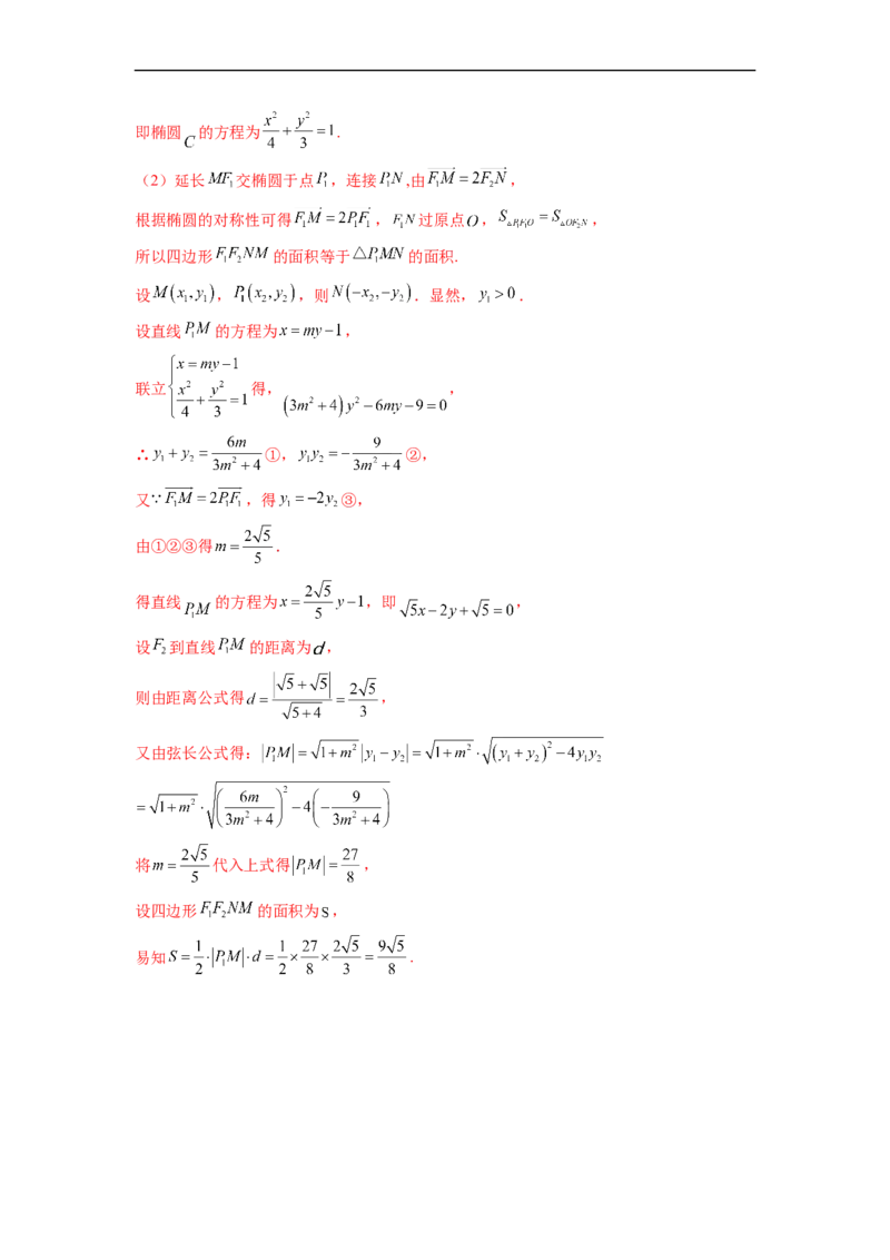 微专题20圆锥曲线经典难题之一类面积、面积比问题的通性通法研究（解析版）_2.2025数学总复习_2023年新高考资料_二轮复习_2023年新高考数学二轮复习微专题