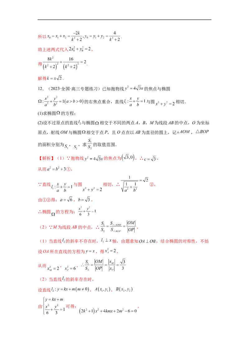 微专题20圆锥曲线经典难题之一类面积、面积比问题的通性通法研究（解析版）_2.2025数学总复习_2023年新高考资料_二轮复习_2023年新高考数学二轮复习微专题