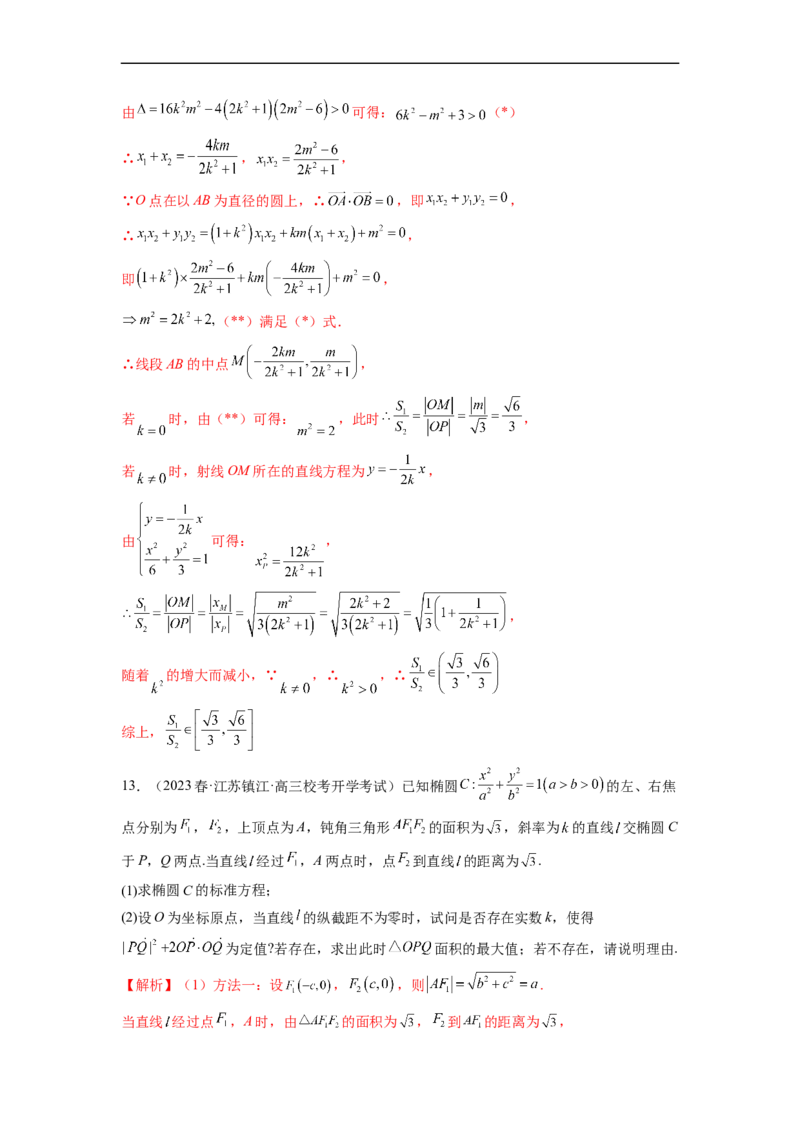 微专题20圆锥曲线经典难题之一类面积、面积比问题的通性通法研究（解析版）_2.2025数学总复习_2023年新高考资料_二轮复习_2023年新高考数学二轮复习微专题