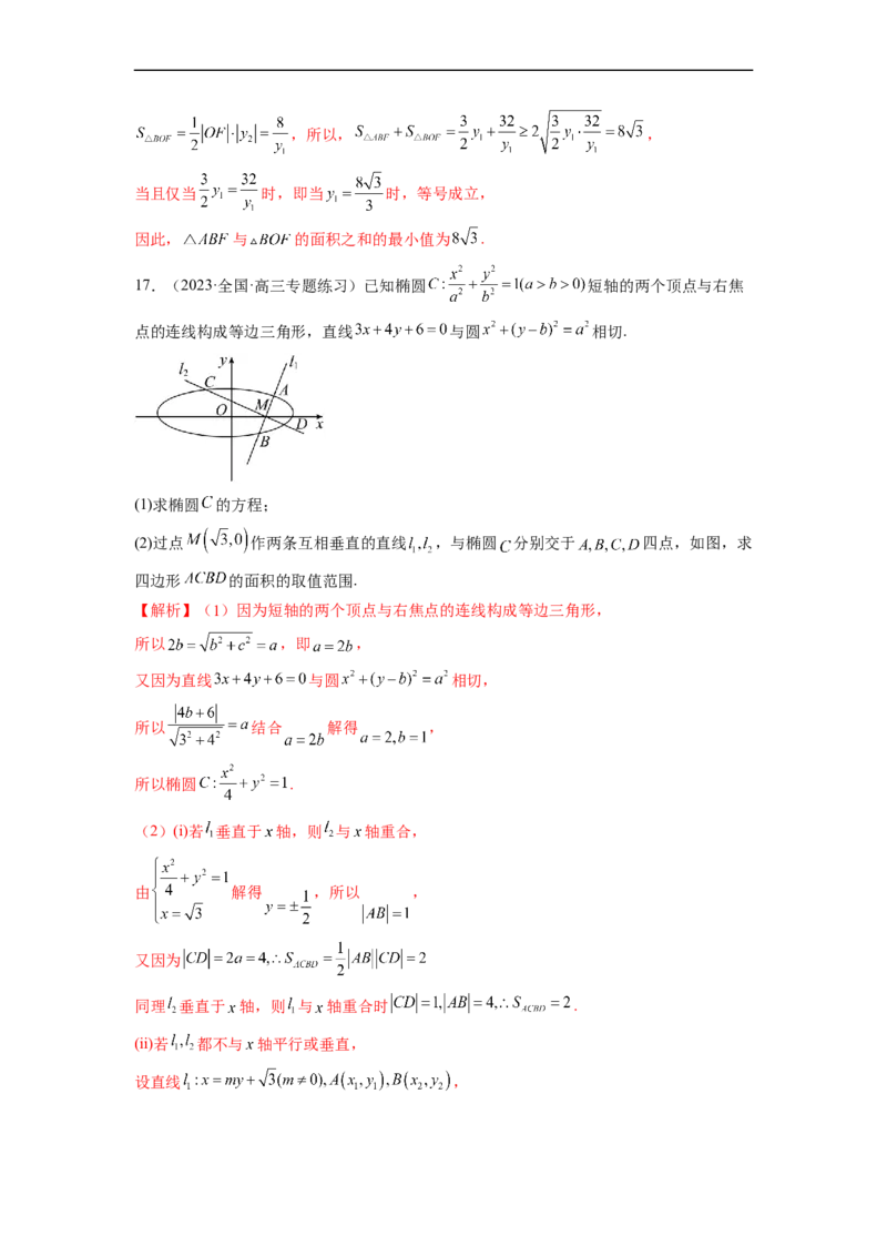 微专题20圆锥曲线经典难题之一类面积、面积比问题的通性通法研究（解析版）_2.2025数学总复习_2023年新高考资料_二轮复习_2023年新高考数学二轮复习微专题