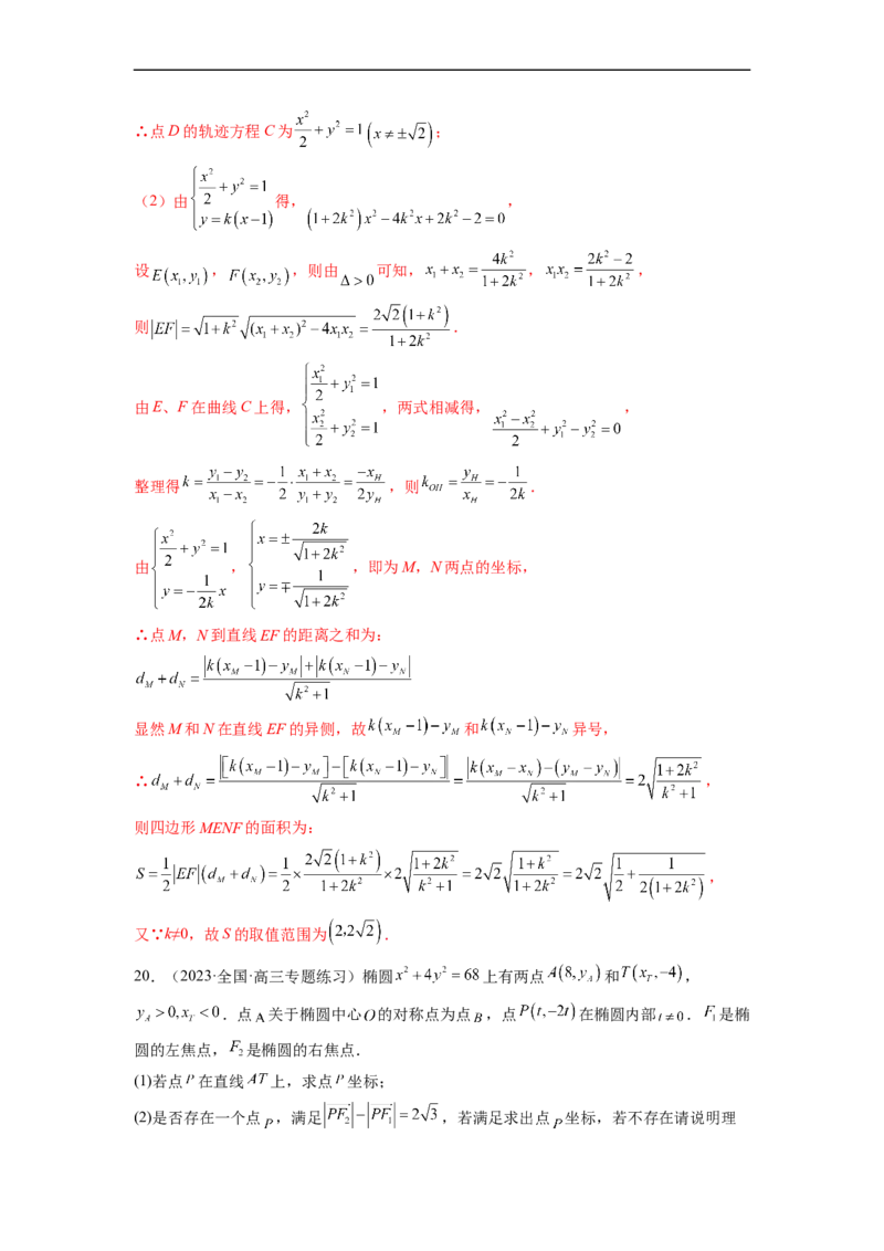 微专题20圆锥曲线经典难题之一类面积、面积比问题的通性通法研究（解析版）_2.2025数学总复习_2023年新高考资料_二轮复习_2023年新高考数学二轮复习微专题