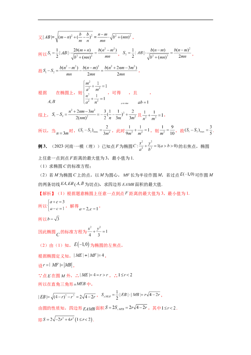 微专题20圆锥曲线经典难题之一类面积、面积比问题的通性通法研究（解析版）_2.2025数学总复习_2023年新高考资料_二轮复习_2023年新高考数学二轮复习微专题